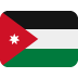 الأردن