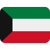 الكويت