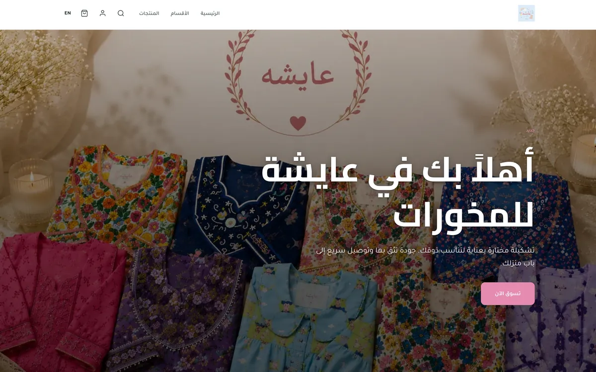 متجر عايشة للمخورات على الحاسوب