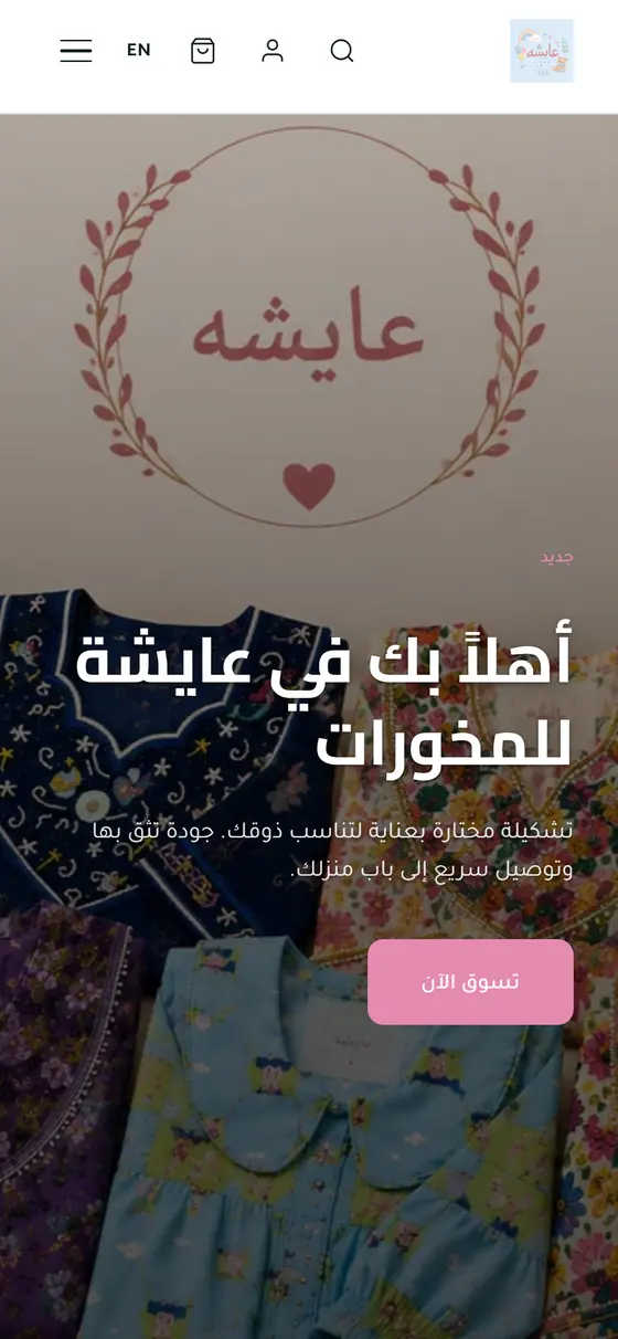 متجر عايشة للمخورات على الهاتف