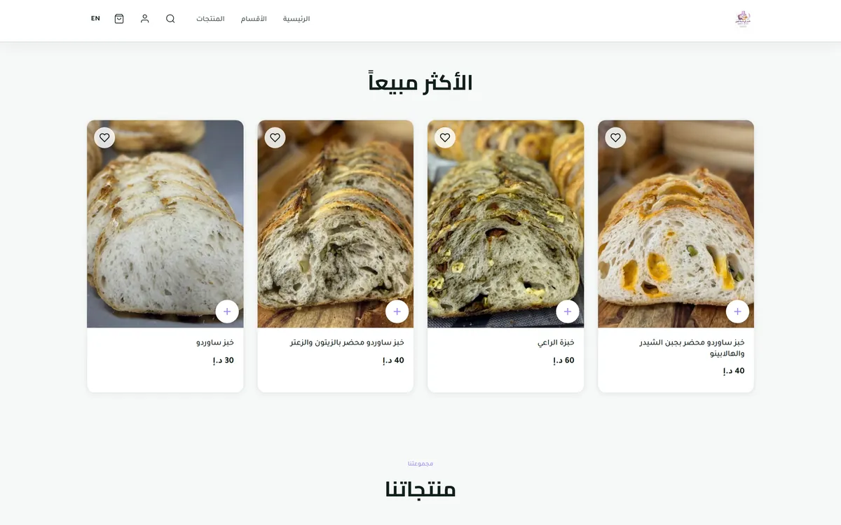 متجر رغيف ريم على الحاسوب: قسم الأكثر مبيعاً من خبز الساوردو