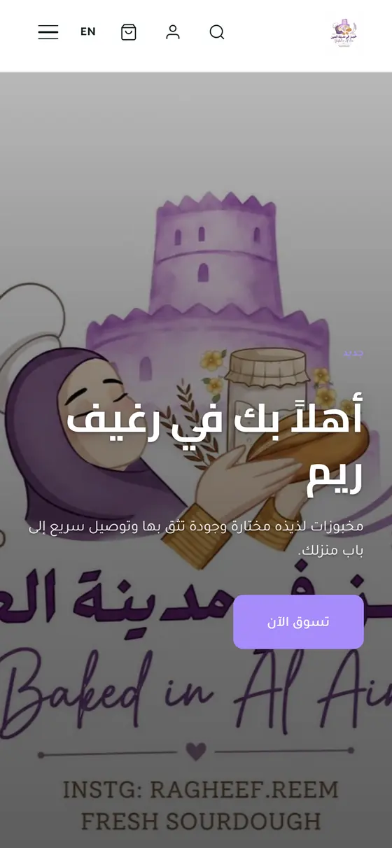 واجهة متجر رغيف ريم على الهاتف بشعار «خبز في مدينة العين»